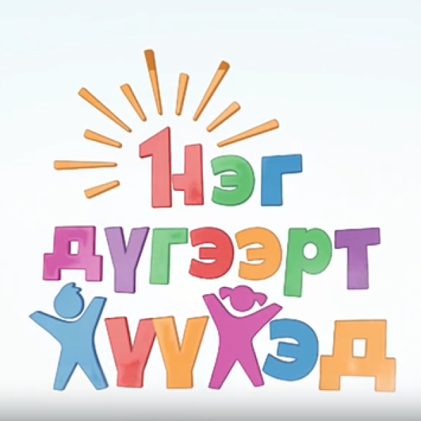 6 ДУГААР САРЫН 1