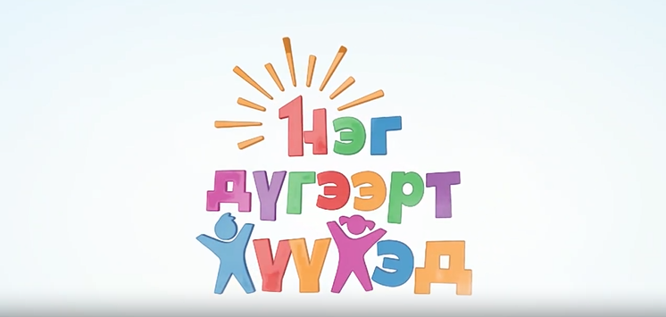 You are currently viewing 6 ДУГААР САРЫН 1