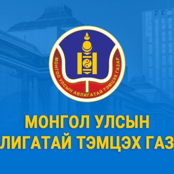 ЭБАТ-ы үйл ажиллагаанд мөрдөх бүртгэлийн маягтыг шинэчлэн баталжээ.