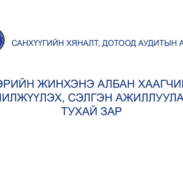 СУЛ ОРОН ТООНД ШИЛЖИН АЖИЛЛУУЛАХ ТУХАЙ