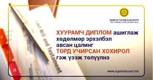 Read more about the article Хуурамч диплом ашиглаж хөдөлмөр эрхэлбэл авсан цалинг төрд учирсан хохирол гэж үзэж төлүүлнэ.