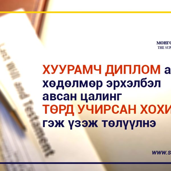 Хуурамч диплом ашиглаж хөдөлмөр эрхэлбэл авсан цалинг төрд учирсан хохирол гэж үзэж төлүүлнэ.