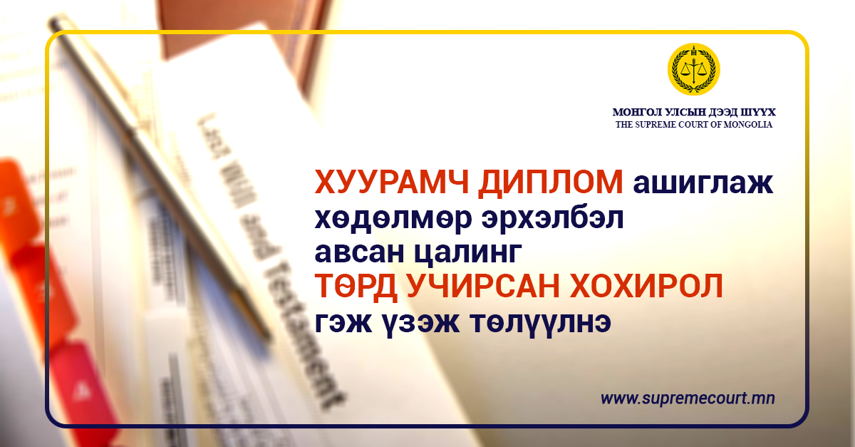 You are currently viewing Хуурамч диплом ашиглаж хөдөлмөр эрхэлбэл авсан цалинг төрд учирсан хохирол гэж үзэж төлүүлнэ.