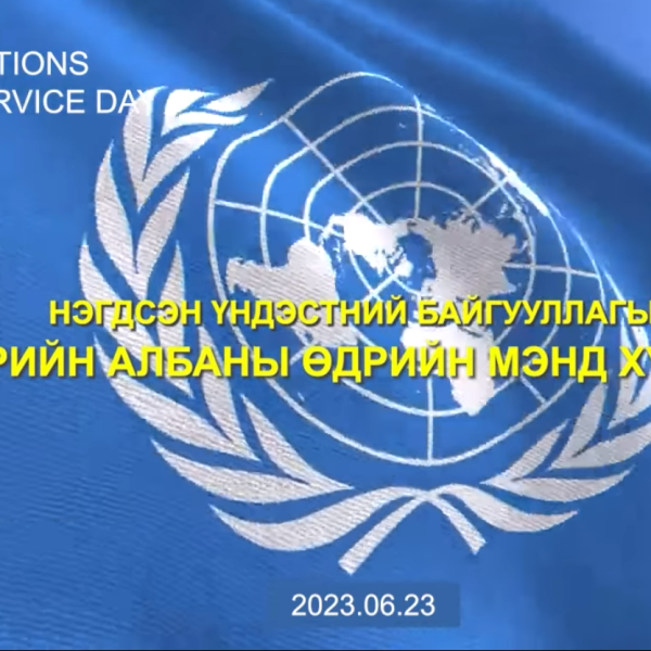 НҮБ-ЫН “ТӨРИЙН АЛБАНЫ ӨДӨР” ӨНӨӨДӨР ТОХИОЖ БАЙНА.