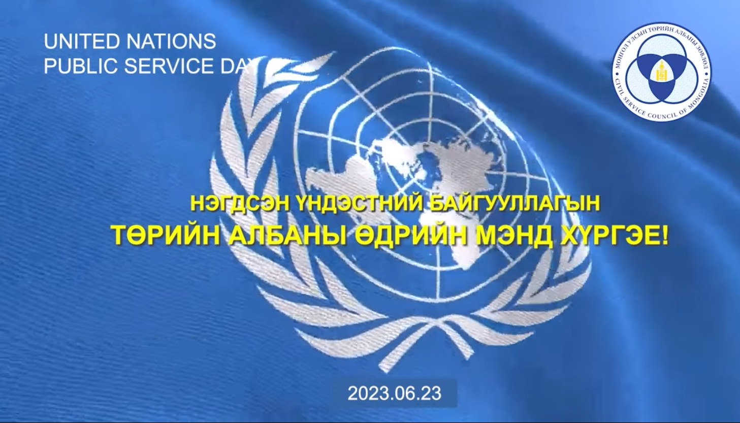 You are currently viewing НҮБ-ЫН “ТӨРИЙН АЛБАНЫ ӨДӨР” ӨНӨӨДӨР ТОХИОЖ БАЙНА.