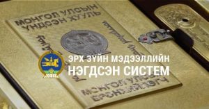 Read more about the article Төрийн албан хаагчийн ёс зүйн зөрчлөөс урьдчилан сэргийлэх, соён гэгээрүүлэх үндэсний хөтөлбөр батлагджээ.