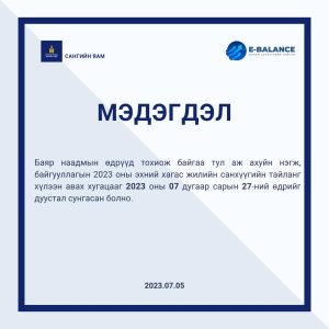 Read more about the article Тайлан авах хугацааг 7-р сарын 27-н хүртэл сунгалаа