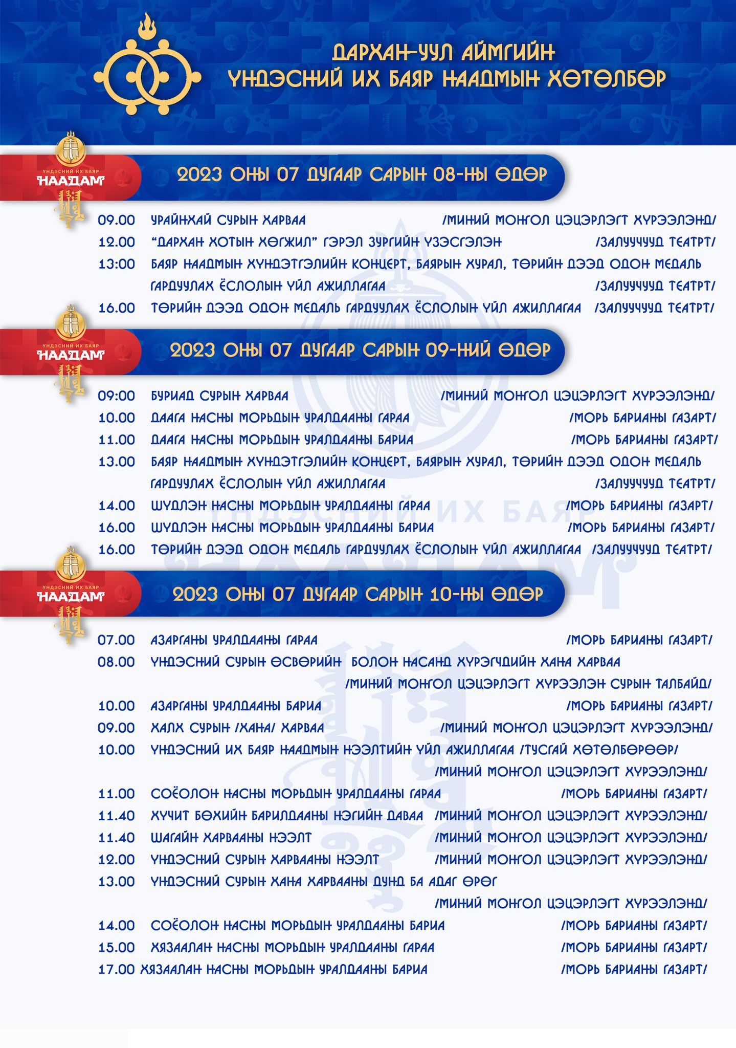 You are currently viewing Наадам_2023