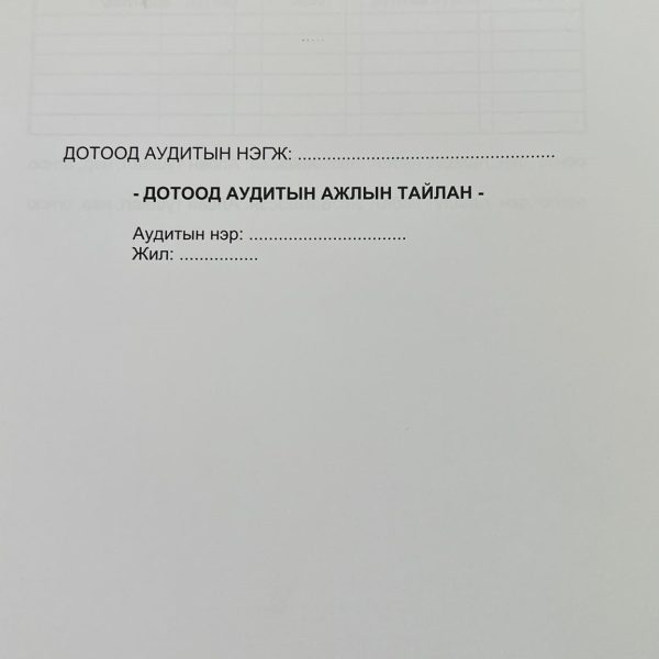 ГАЗРЫН ТӨЛБӨР НОГДУУЛАЛТ, ТӨЛӨЛТӨД  ДОТООД АУДИТ ХИЙСЭН ТУХАЙ