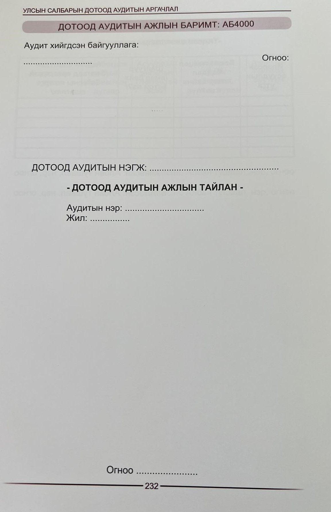 You are currently viewing ХӨДӨӨ АЖ АХУЙН ТЕХНИК ҮЙЛЧИЛГЭЭНИЙ ДУНДЫН ТӨВ ААТҮГ-Т ДОТООД АУДИТ ХИЙСЭН ТУХАЙ