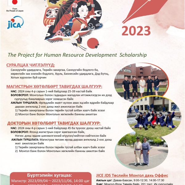 “Хүний нөөцийг хөгжүүлэх JDS тэтгэлэгт хөтөлбөр” -ийн 2023 оны элсэлт эхэллээ