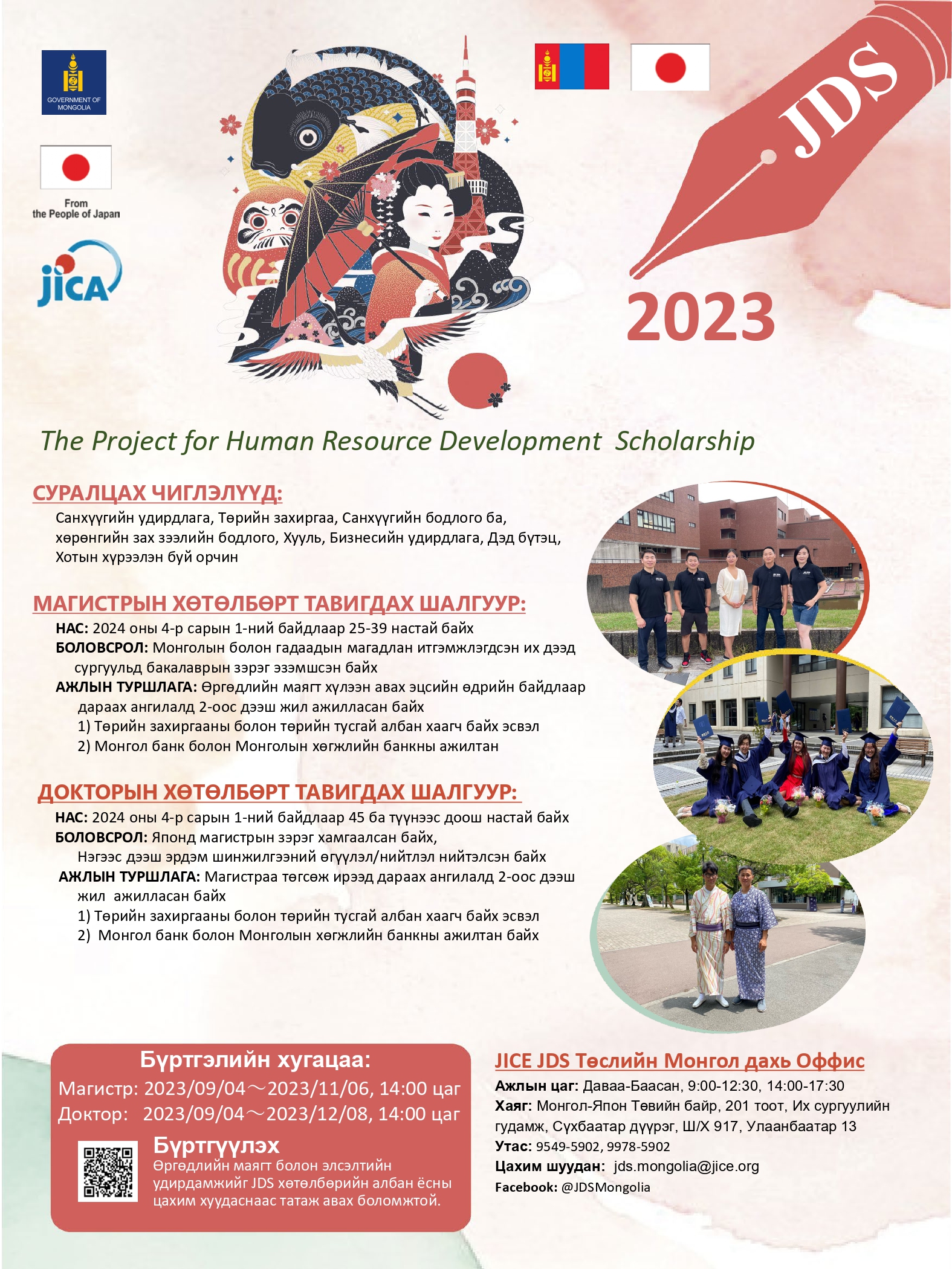 You are currently viewing “Хүний нөөцийг хөгжүүлэх JDS тэтгэлэгт хөтөлбөр” -ийн 2023 оны элсэлт эхэллээ