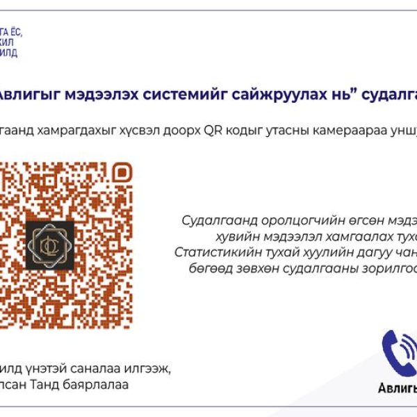 “Авлигыг мэдээлэх системийг сайжруулах нь” судалгаанд хамрагдана уу