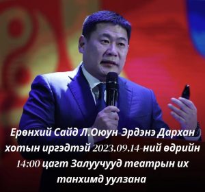 Read more about the article Иргэд та бүхэн өргөнөөр оролцоно уу