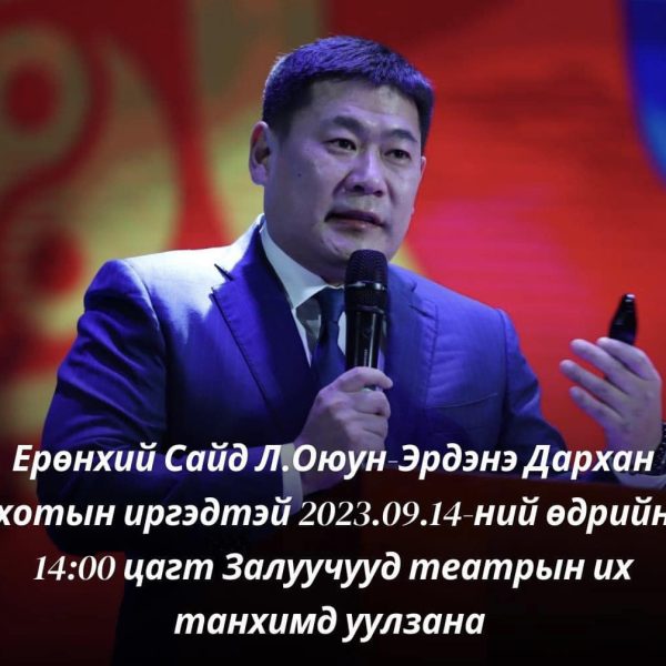 Иргэд та бүхэн өргөнөөр оролцоно уу