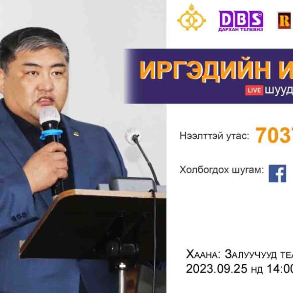 ”ИРГЭДИЙН ИНДЭР” НЭЭЛТТЭЙ УУЛЗАЛТ