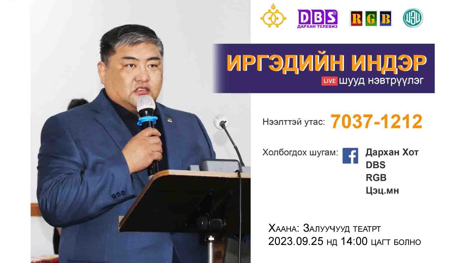 You are currently viewing ”ИРГЭДИЙН ИНДЭР” НЭЭЛТТЭЙ УУЛЗАЛТ