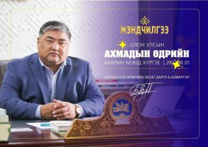 Read more about the article #МЭНДЧИЛГЭЭ