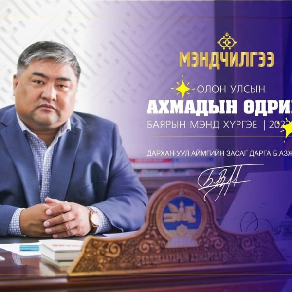 #МЭНДЧИЛГЭЭ