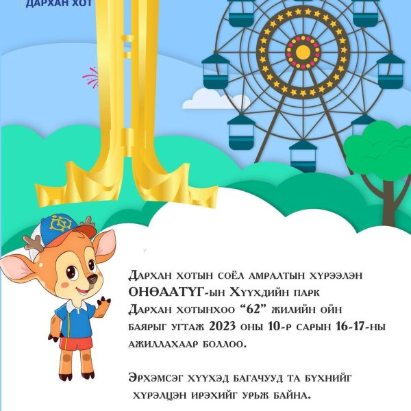 ХҮҮХДИЙН ПАРК ДАРХАН ХОТЫН ОЙГООР 2 ӨДӨР АЖИЛЛАНА