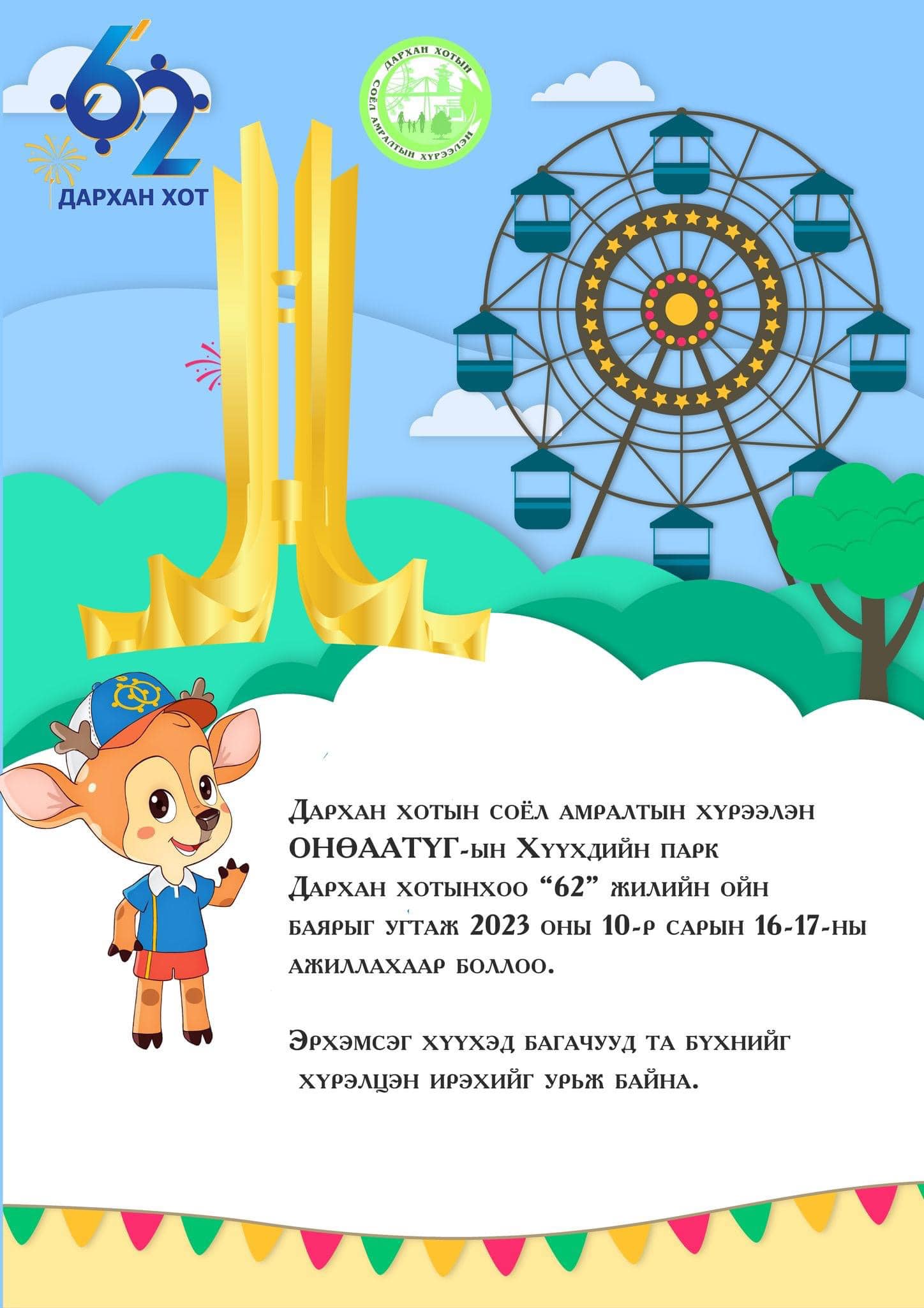 You are currently viewing ХҮҮХДИЙН ПАРК ДАРХАН ХОТЫН ОЙГООР 2 ӨДӨР АЖИЛЛАНА