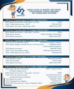 Read more about the article ДАРХАН ХОТ ҮҮСЭН БАЙГУУЛАГДСАНЫ 62 ЖИЛИЙН ОЙГ ТОХИОЛДУУЛАН ЗОХИОН БАЙГУУЛАГДАХ ҮЙЛ АЖИЛЛАГААНЫ ХӨТӨЛБӨРИЙГ ТАНИЛЦУУЛЖ БАЙНА.