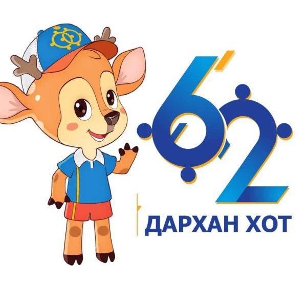 ДАРХАН ХОТЫН БАЯРЫН МЭНД ХҮРГЭЕ