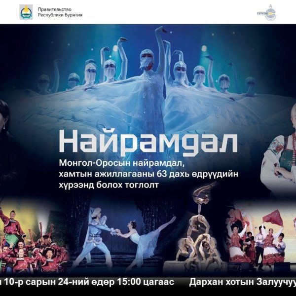 НАЙРАМДАЛ ТОГЛОЛТОД УРЬЖ БАЙНА