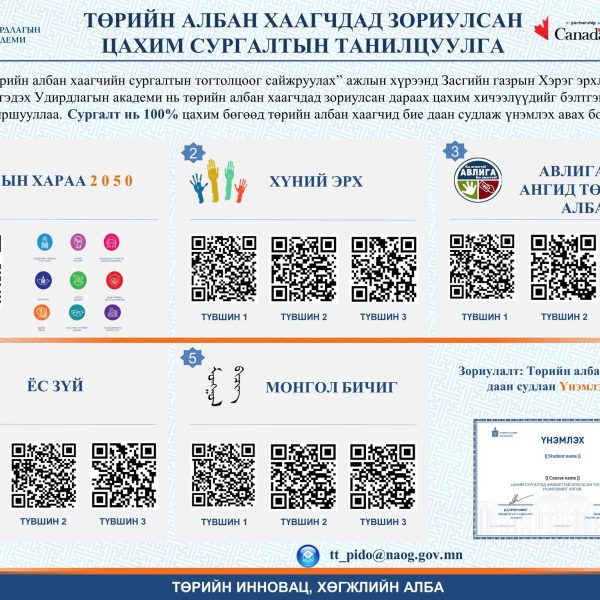 #ТӨРИЙН АЛБАН ХААГЧДАД ЗОРИУЛСАН ЦАХИМ СУРГАЛТ