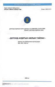 Read more about the article ОРХОН СУМЫН СОЁЛЫН ТӨВД ДОТООД АУДИТ ХИЙСЭН ТУХАЙ