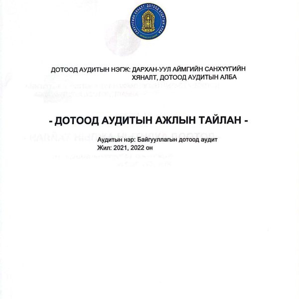 ШАРЫН ГОЛ СУМЫН СОЁЛЫН ТӨВД ДОТООД АУДИТ ХИЙСЭН ТУХАЙ