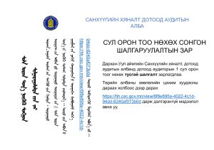 Read more about the article СУЛ ОРОН ТОО НӨХӨХ СОНГОН ШАЛГАРУУЛАЛТЫН ЗАР