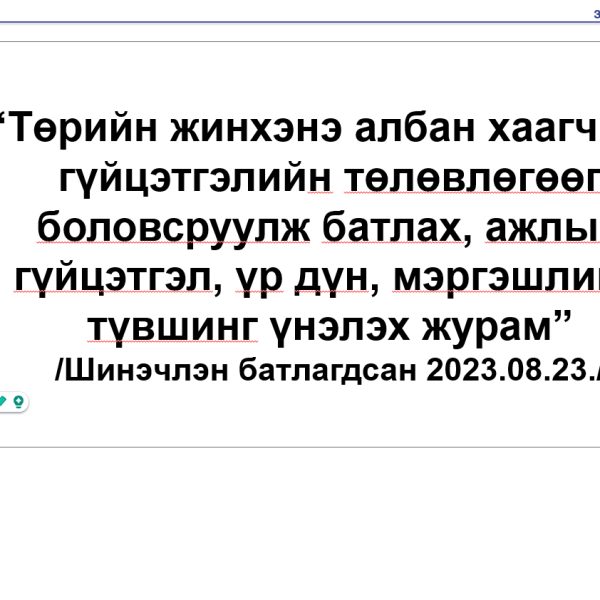 Албан хаагчид сургалтад хамрагдлаа.