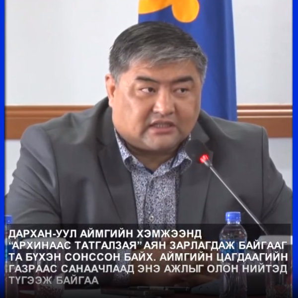 АРХИНААС ТАТГАЛЗЪЯ” АЯНД НЭГДЭЦГЭЭЕ-АРХИГҮЙ, ЭРҮҮЛ НИЙГМИЙН ТӨЛӨӨ ХАМТДАА