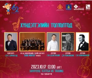 Read more about the article ДАРХАН ХОТЫН 62 ЖИЛИЙН ОЙН “ХҮНДЭТГЭЛИЙН ТОГЛОЛТ”