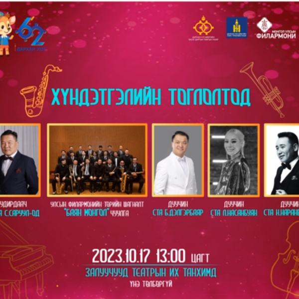 ДАРХАН ХОТЫН 62 ЖИЛИЙН ОЙН “ХҮНДЭТГЭЛИЙН ТОГЛОЛТ”