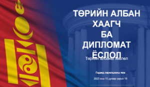 Read more about the article СУРГАЛТАД ХАМРАГДЛАА.