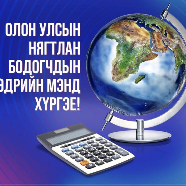 Үе үеийн нягтлан бодогчиддоо Олон улсын “НЯГТЛАН БОДОГЧДЫН ӨДӨР”-ийн баярын мэндийг хүргэе
