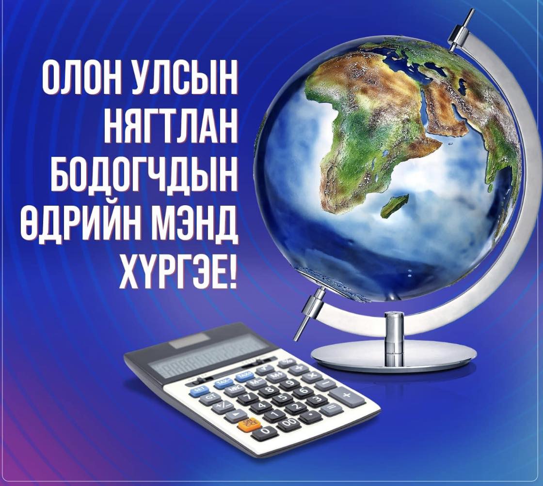 You are currently viewing Үе үеийн нягтлан бодогчиддоо Олон улсын “НЯГТЛАН БОДОГЧДЫН ӨДӨР”-ийн баярын мэндийг хүргэе