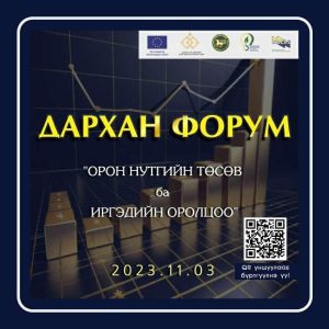 Read more about the article #ДАРХАН ФОРУМ-ОРОН НУТГИЙН ТӨСӨВ БА ИРГЭДИЙН ОРОЛЦОО