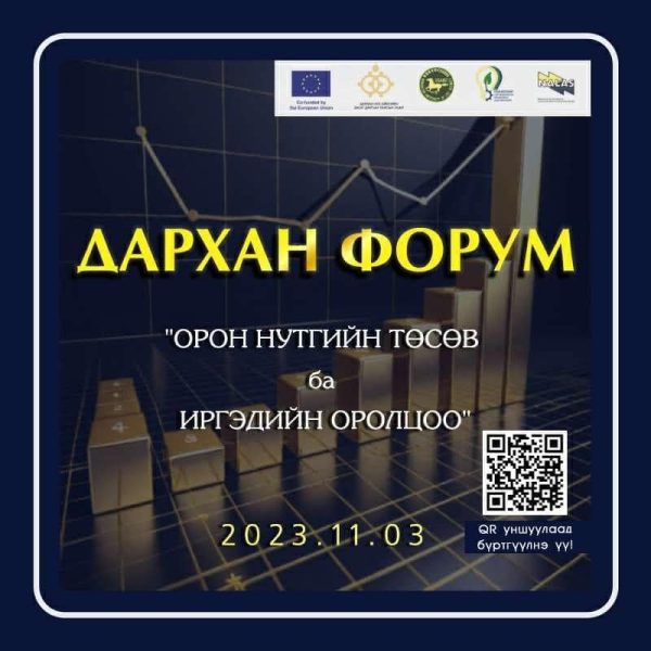 #ДАРХАН ФОРУМ-ОРОН НУТГИЙН ТӨСӨВ БА ИРГЭДИЙН ОРОЛЦОО
