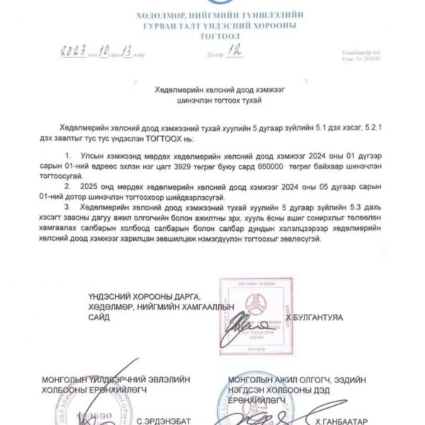 Хөдөлмөрийн хөлсний доод хэмжээг шинэчлэн тогтоожээ.