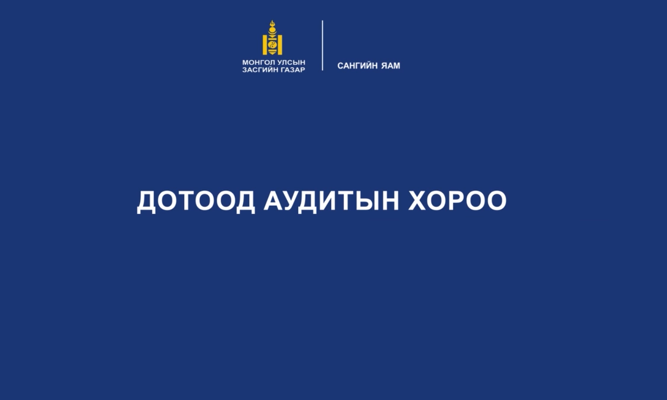 You are currently viewing Дотоод аудитын хороо