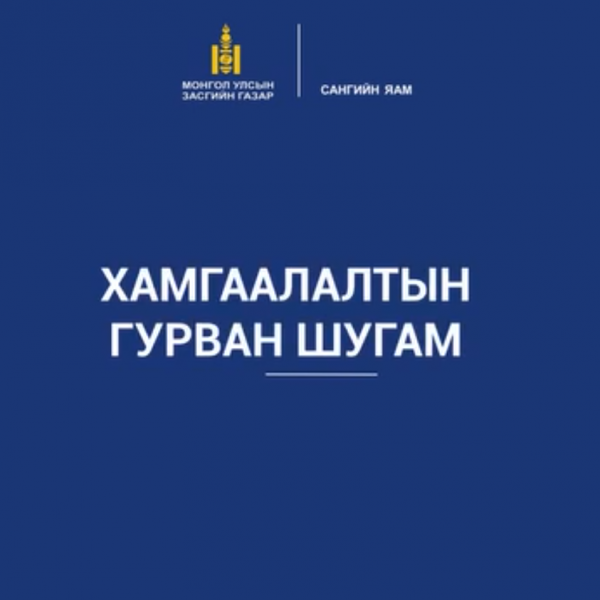 Улсын салбарын дотоод аудитад Гурван шугамын загварыг хэрэглэх тухай.