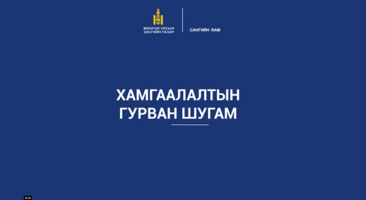You are currently viewing Улсын салбарын дотоод аудитад Гурван шугамын загварыг хэрэглэх тухай.