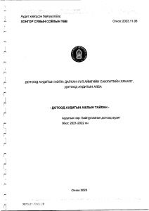 Read more about the article ХОНГОР СУМЫН СОЁЛЫН ТӨВД ДОТООД АУДИТ ХИЙСЭН ТУХАЙ