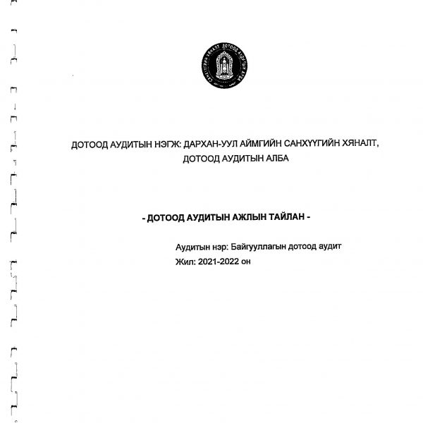 ХОНГОР СУМЫН СОЁЛЫН ТӨВД ДОТООД АУДИТ ХИЙСЭН ТУХАЙ