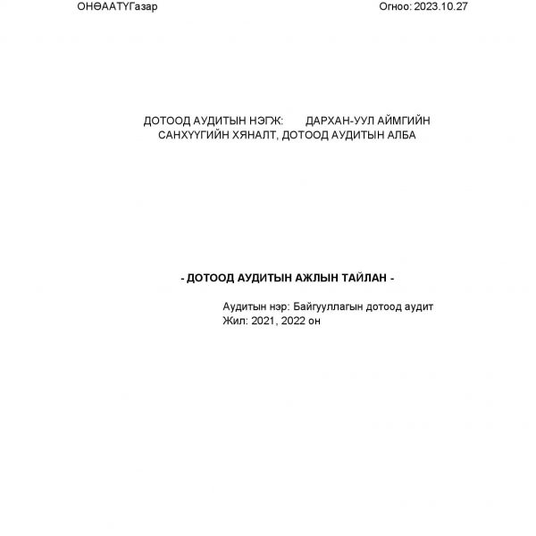 ШАРЫН ГОЛ СУМЫН ТУЛГА СУВИЛАЛ ОНӨААТҮГ-Т ДОТООД АУДИТ ХИЙСЭН ТУХАЙ