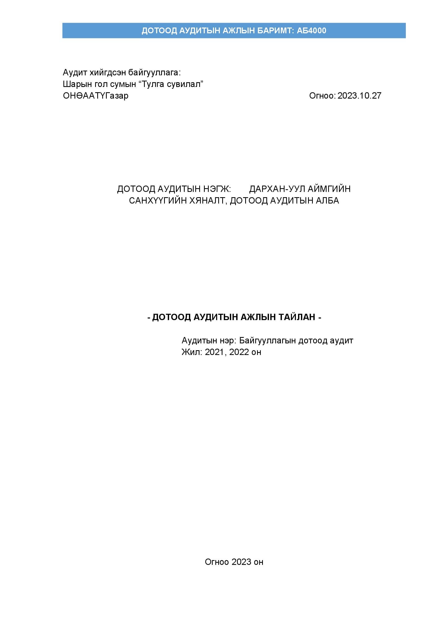 You are currently viewing ШАРЫН ГОЛ СУМЫН ТУЛГА СУВИЛАЛ ОНӨААТҮГ-Т ДОТООД АУДИТ ХИЙСЭН ТУХАЙ