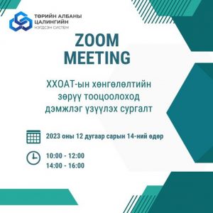 Read more about the article ТӨРИЙН АЛБАНЫ ЦАЛИНГИЙН НЭГДСЭН СИСТЕМИЙН СУРГАЛТЫН ТУХАЙ